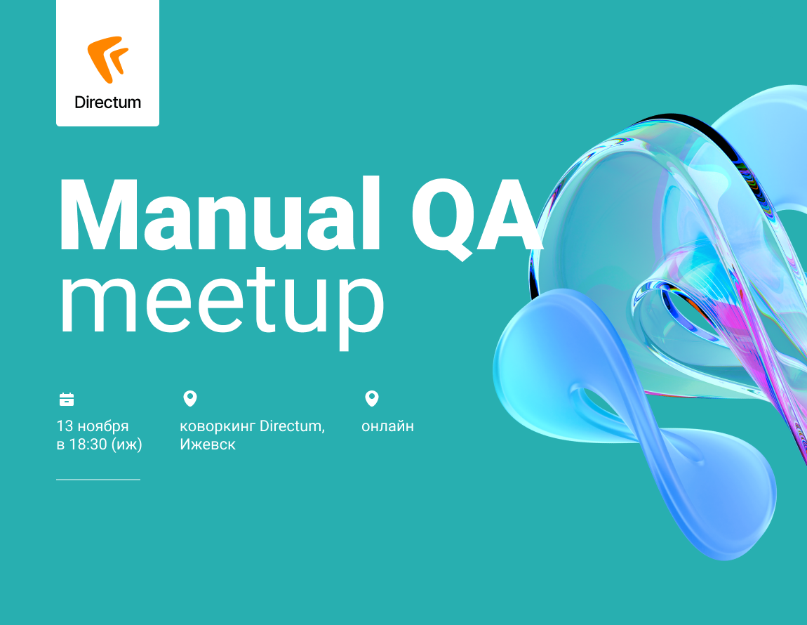 Митап по ручному тестированию от Directum